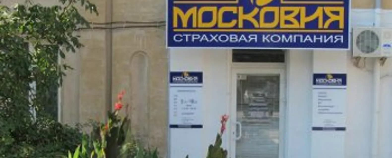 ЦБ решил отозвать лицензию СК «Московия»