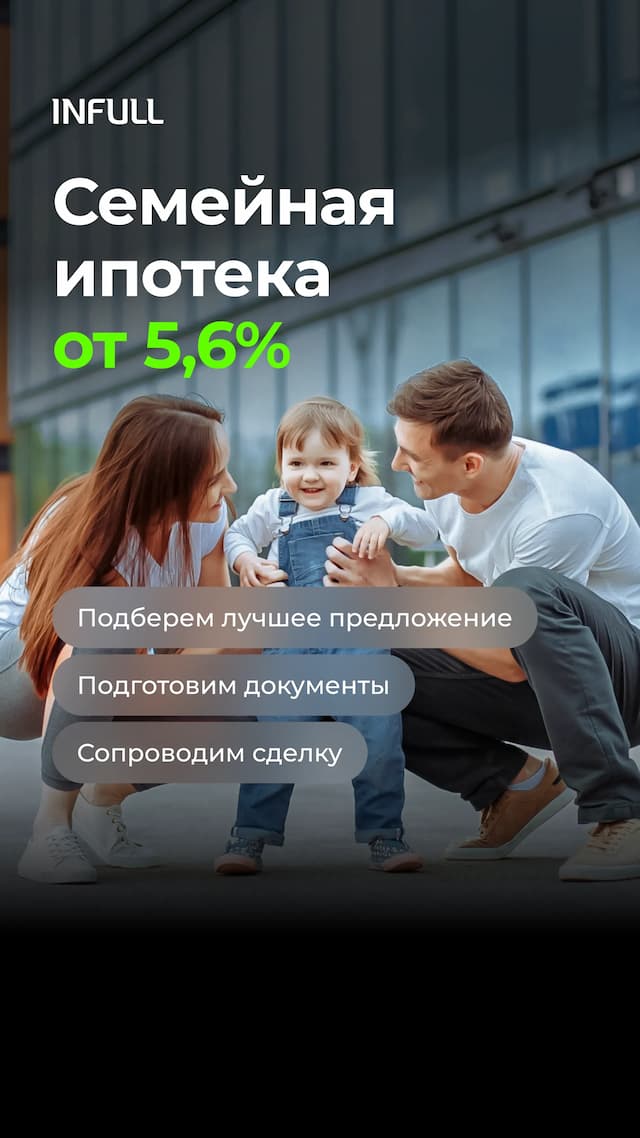 Семейная ипотека по ставке от 5,6% вместо стандартных 6%