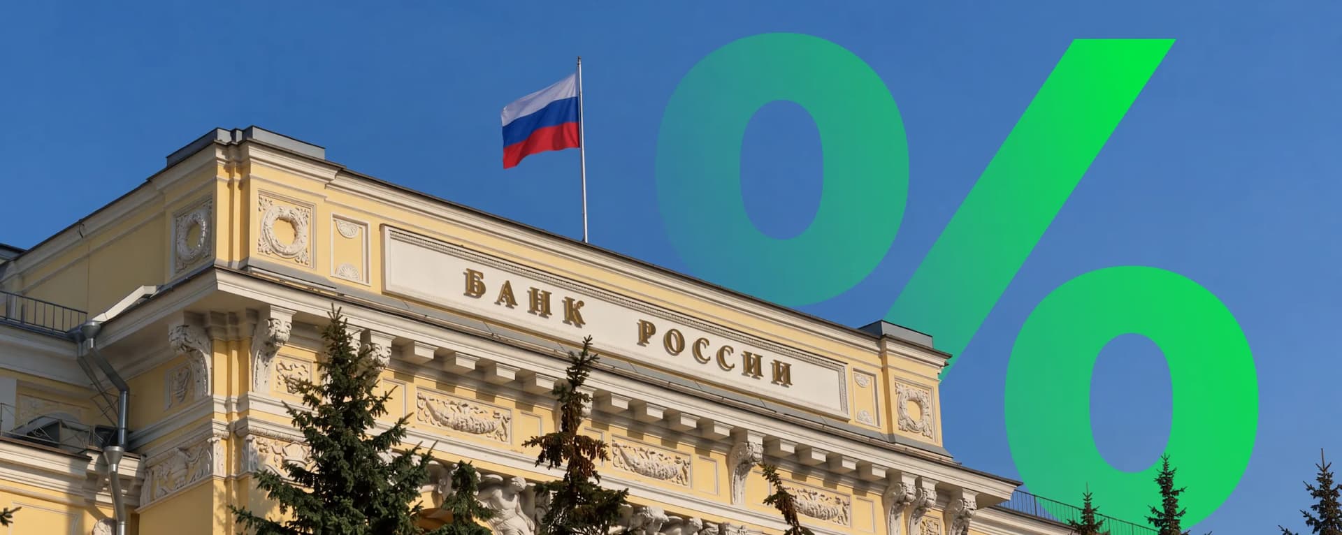 Что такое ключевая ставка ЦБ РФ