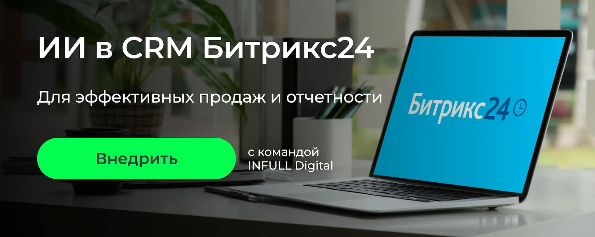 Как искусственный интеллект может улучшить CRM Битрикс24