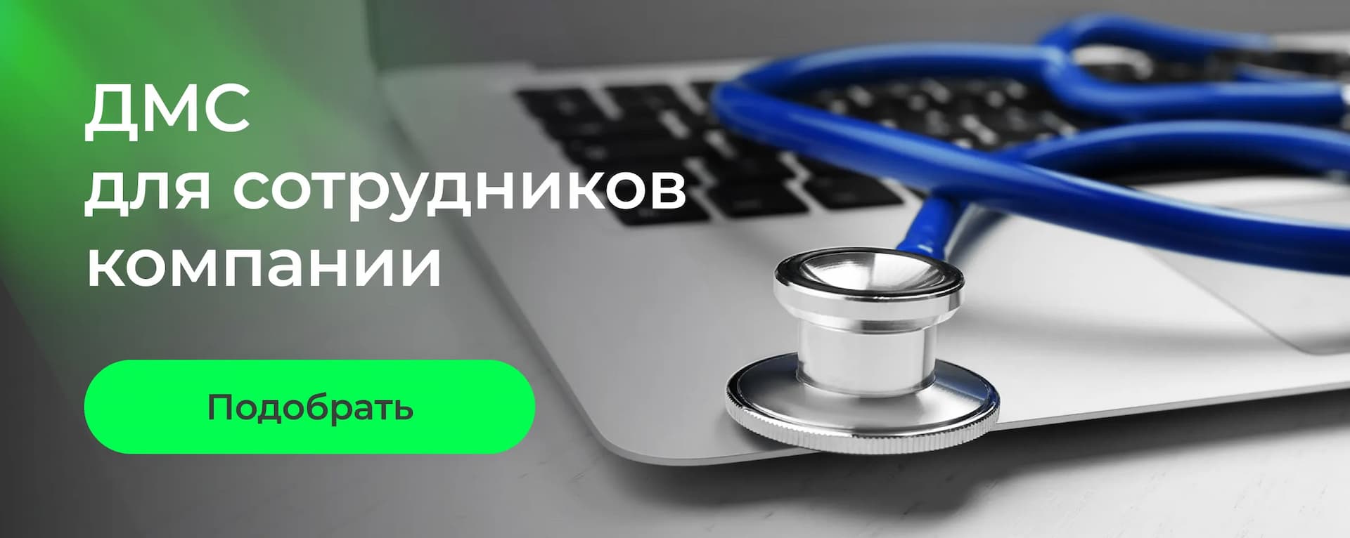 ДМС для сотрудников: что входит в полис и сколько стоит