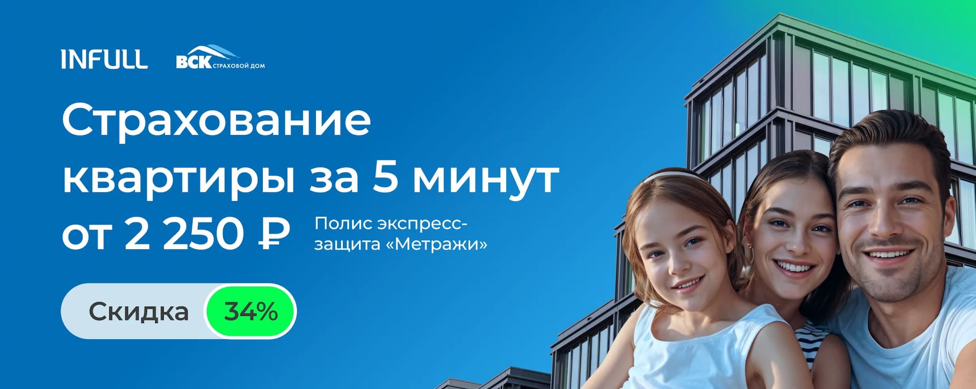 Страховая защита вашей квартиры от ВСК “Метражи” со скидкой до 34%