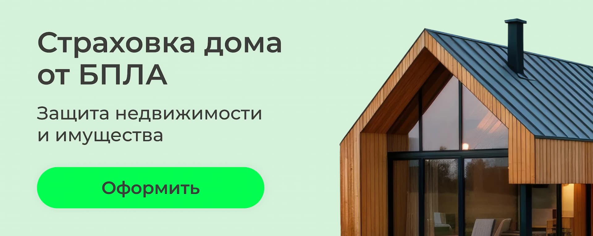 Страхование дачи и загородного дома от БПЛА: дом, баня, гараж и другие постройки