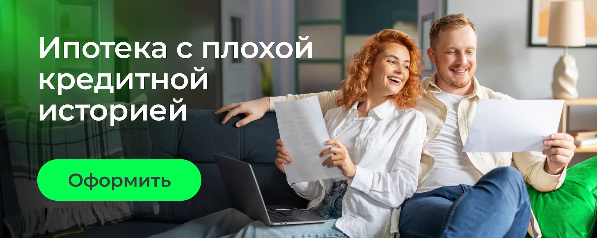 Как получить ипотеку, если у мужа или жены плохая кредитная история