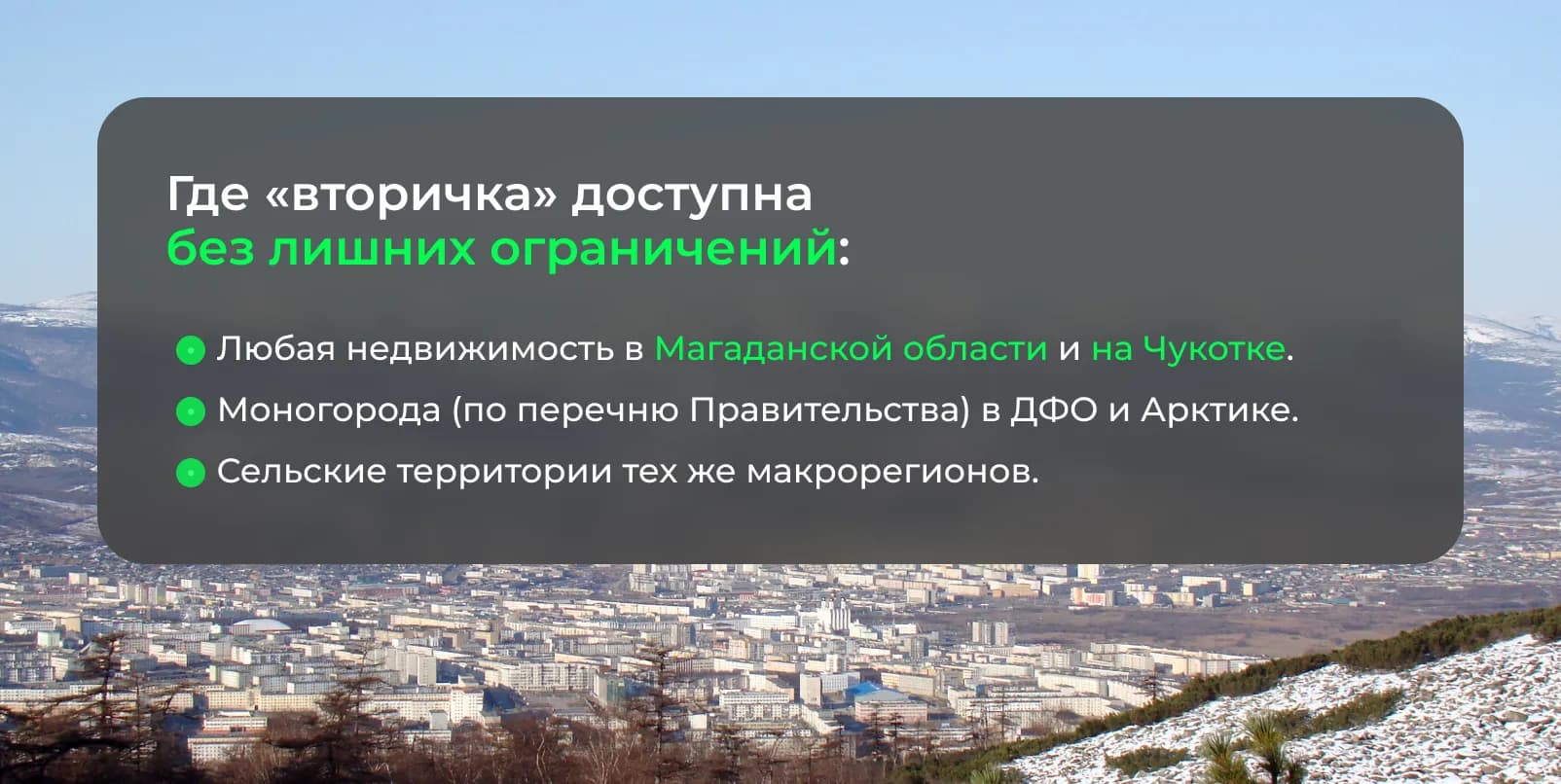 Дальневосточная и арктическая ипотека 2026