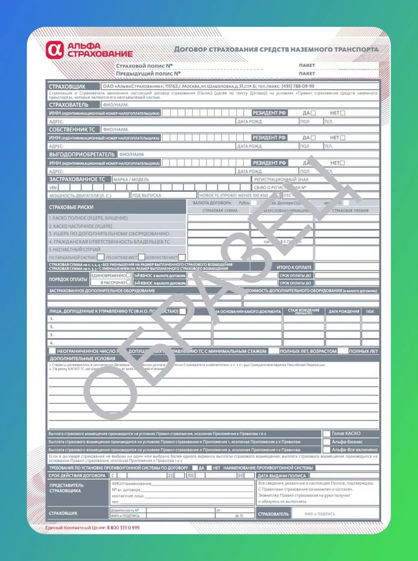 Вписать в страховку альфастрахование. Как выглядит страховой полис АСКО. Как выглядит полис каско росгосстрах. Полис каско образец. Бланки полисов каско.