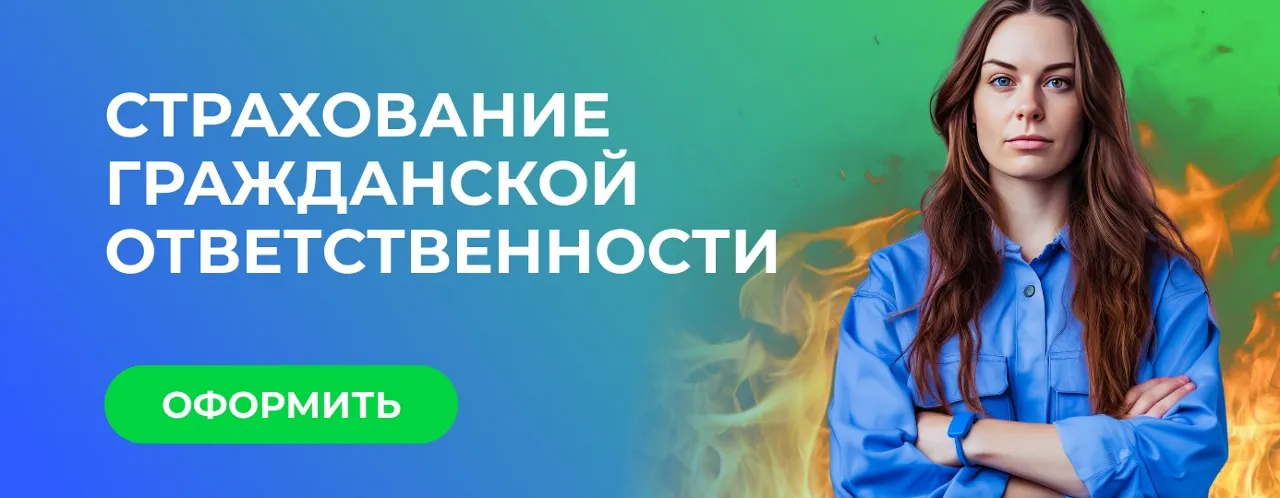Страхование ответственности