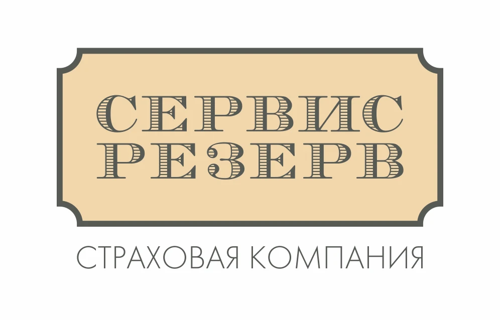 СЕРВИСРЕЗЕРВ